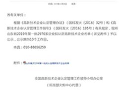 關于公示山東省2019年擬認定高新技術(shù)企業(yè)名單的通知