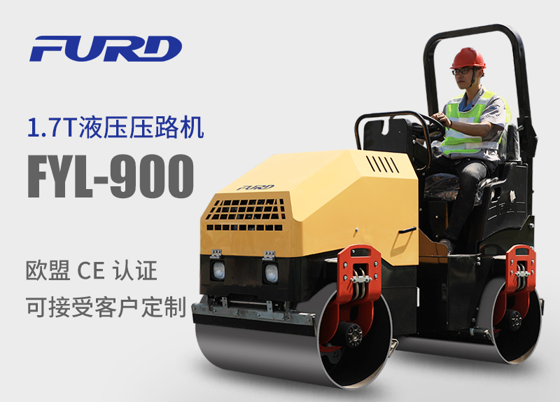 FYL-900 1.7T全液壓振動(dòng)壓路機(jī)，小型壓路機(jī)